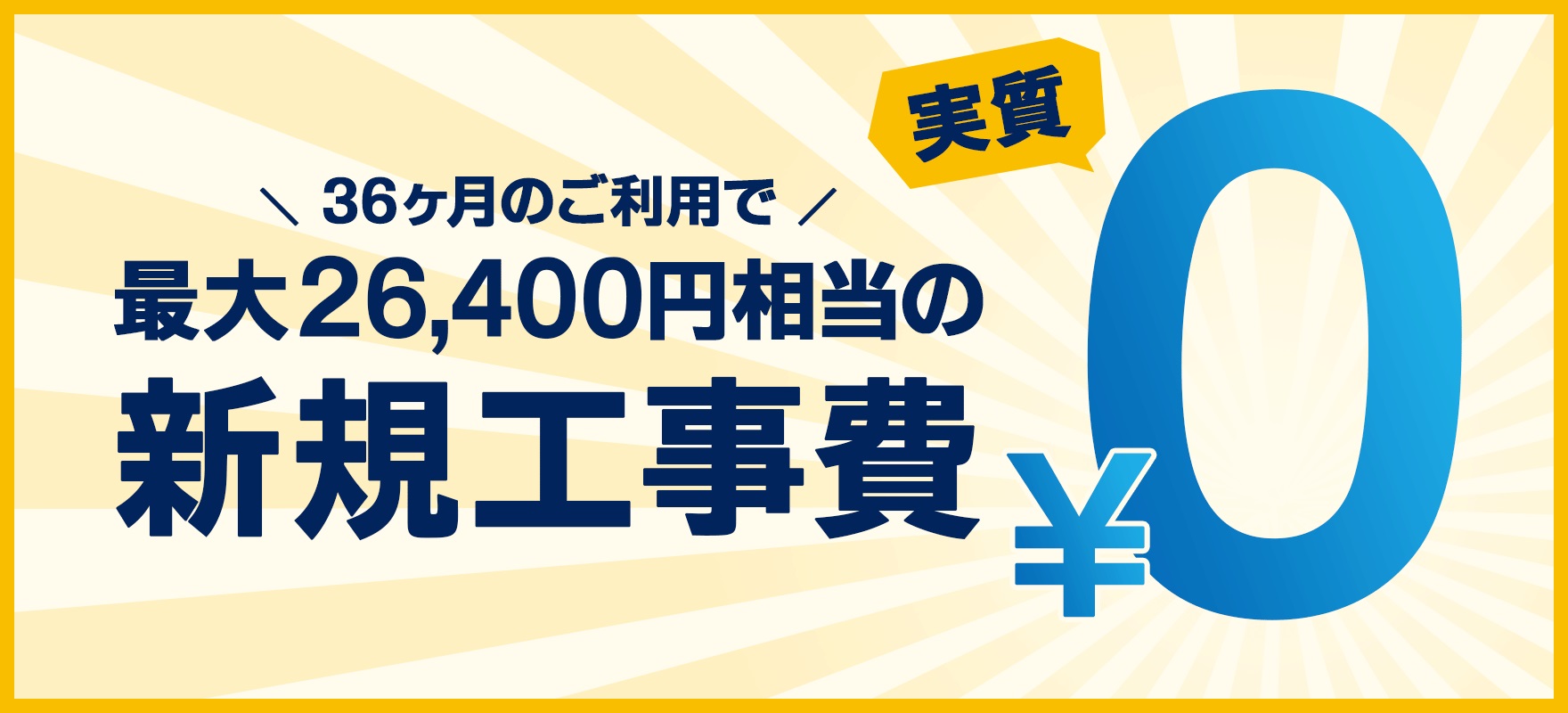 GMOとくとくBB光(GMO光アクセス)　工事費実質無料